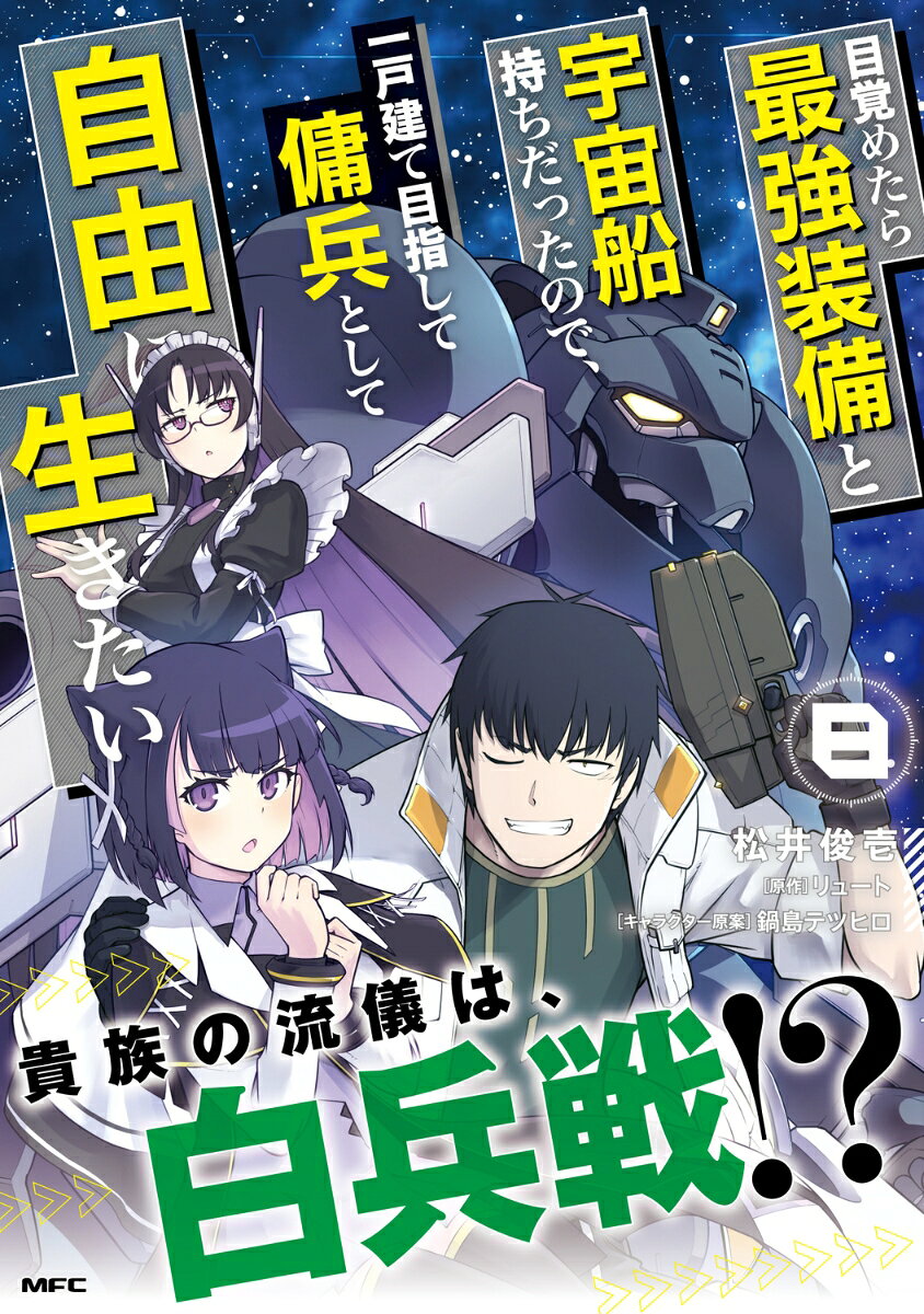 目覚めたら最強装備と宇宙船持ちだったので、一戸建て目指して傭兵として自由に生きたい 8巻