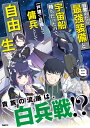 目覚めたら最強装備と宇宙船持ちだったので、一戸建て目指して傭兵として自由に生きたい　8 （MFC） 