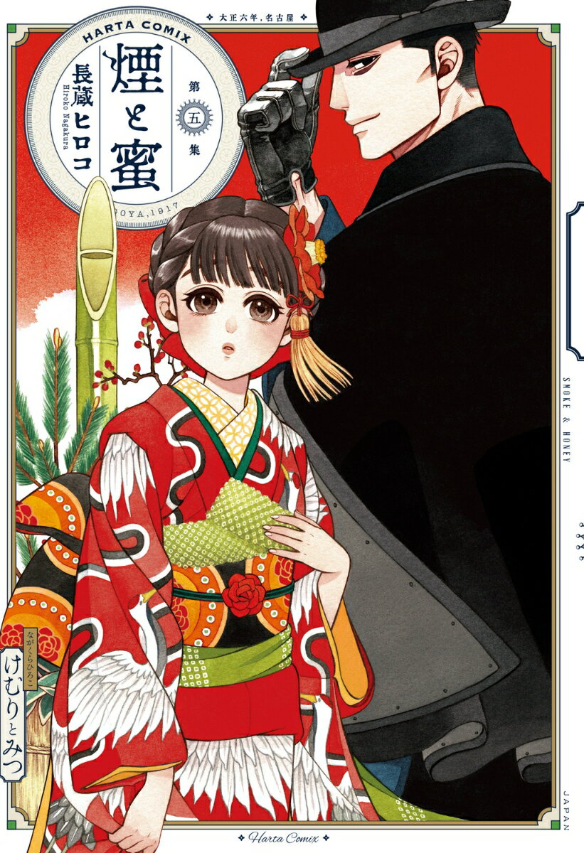 煙と蜜　第五集