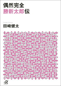偶然完全　勝新太郎伝 （講談社＋α文庫） [ 田崎 健太 ]