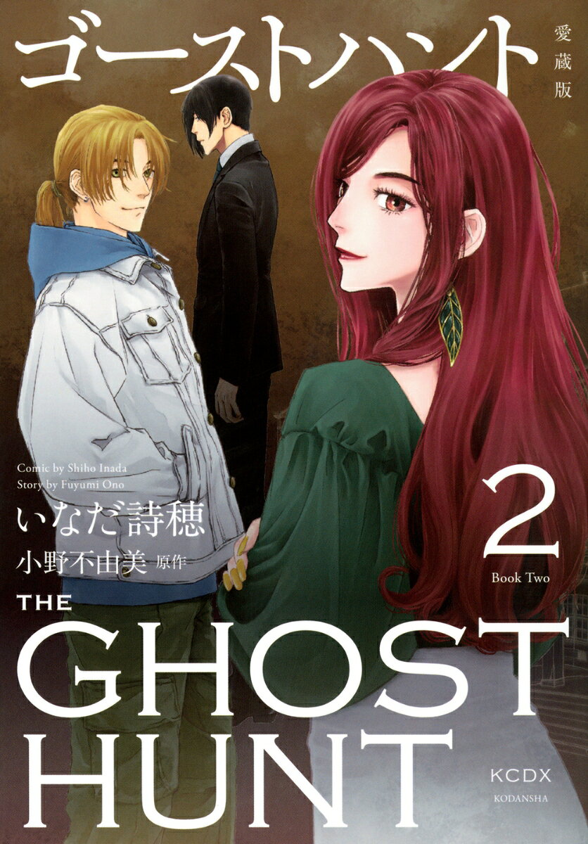ゴーストハント　愛蔵版 2巻