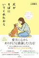 老いゆく犬と暮らした日々を描く９つの物語。愛犬に心からありがとうと感謝したくなる！実話をもとにした感動の物語。