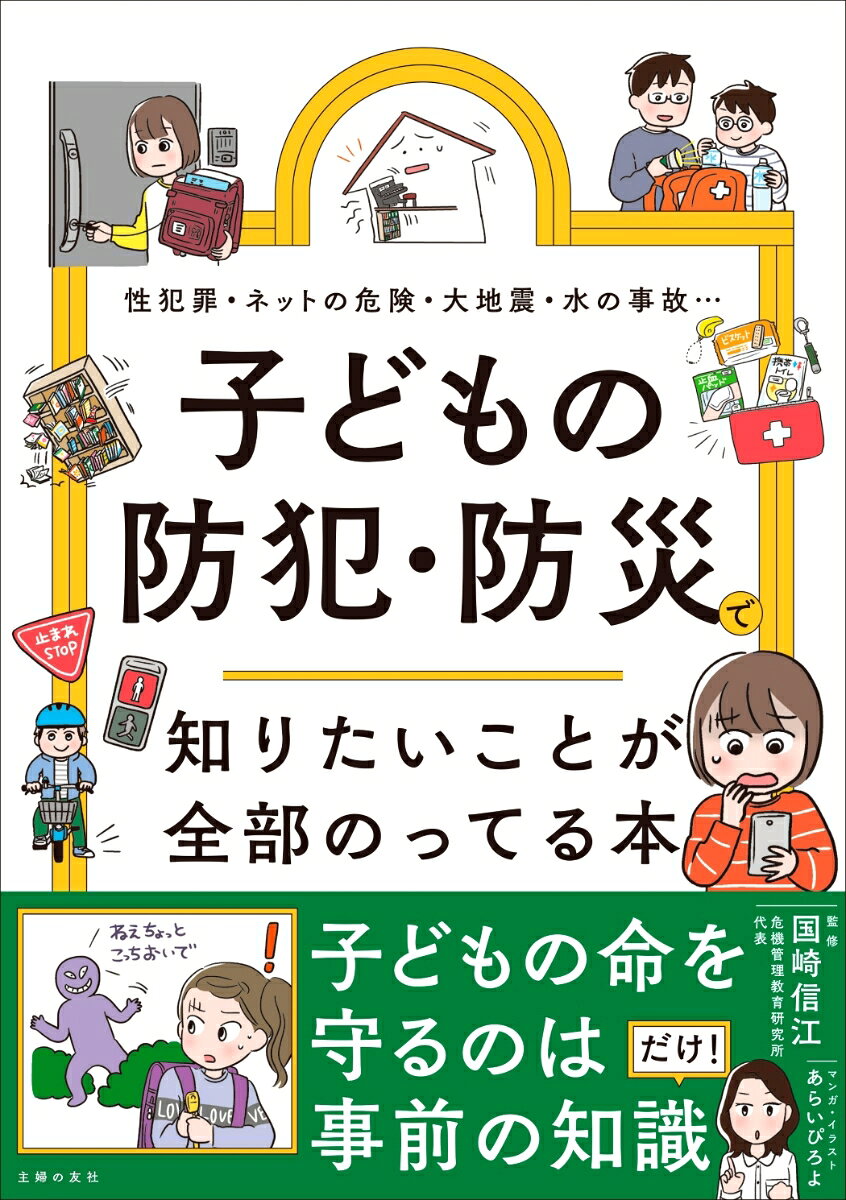 子どもの防犯・防災で知りたいことが全部のってる本