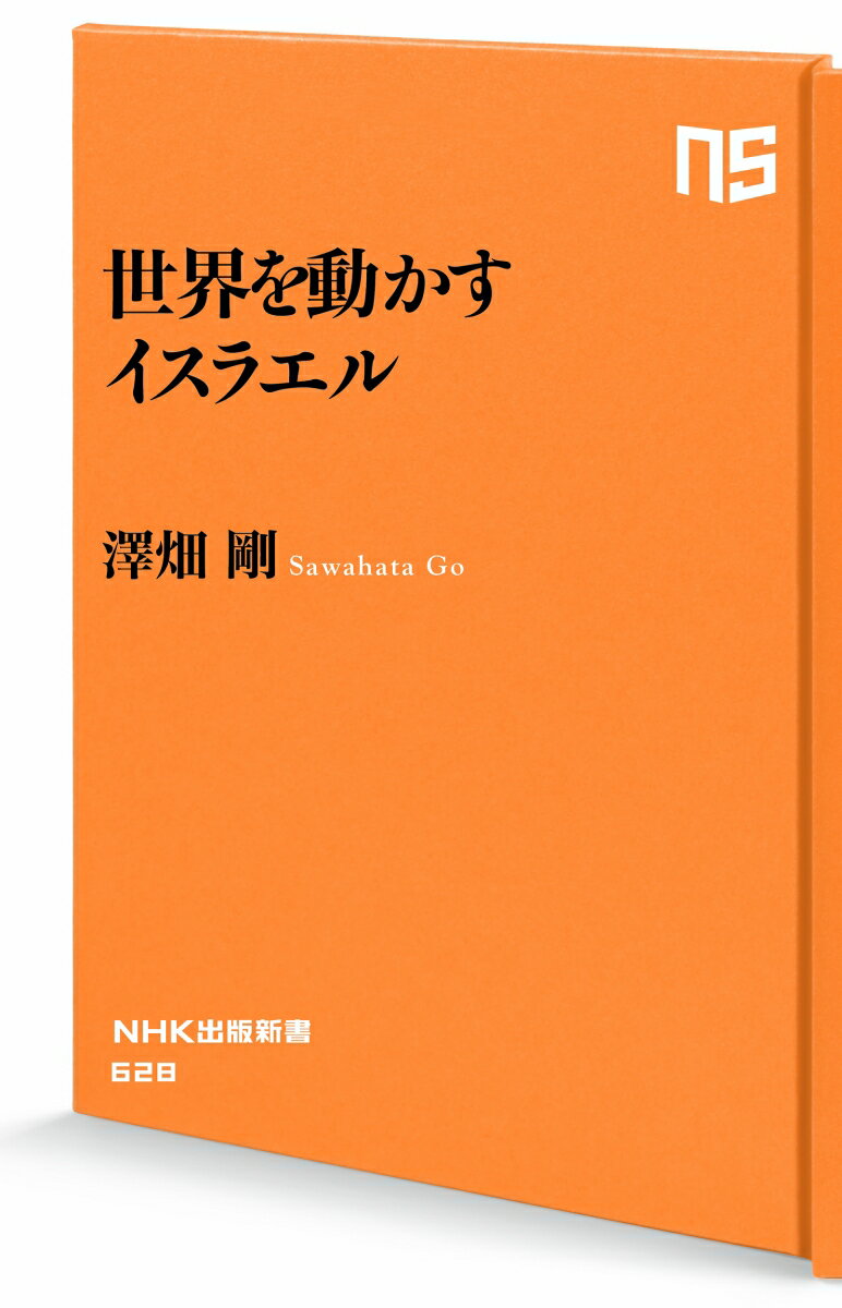 世界を動かすイスラエル (NHK出版新書 62...の紹介画像2