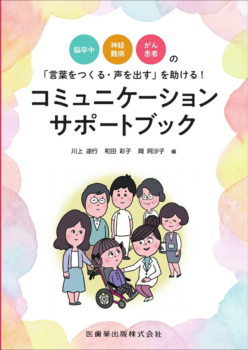 脳卒中・神経難病・がん患者の「言葉をつくる・声を出す」を助ける！コミュニケーショ