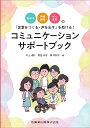 脳卒中・神経難病・がん患者の「言葉をつくる・声を出す」を助ける！コミュニケーショ 