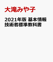 2021年版 基本情報技術者標準教科書