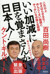 いい加減に目を覚まさんかい、日本人！ これ以上のさばらせるな！めんどくさい韓国とやっかいな中国＆北朝鮮 [ 百田尚樹 ]