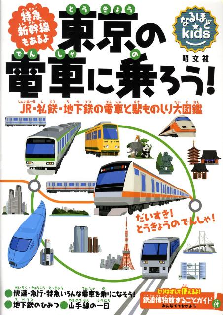 東京の電車に乗ろう！