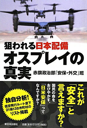 これが「安全」と言えますか？国民の命をおびやかす、「日米安保」ってなんですか？独自分析、低空飛行ルート直下２１県１３８市町村のリスト掲載。