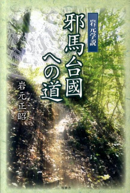 岩元学説邪馬台國への道 [ 岩元正昭 ]