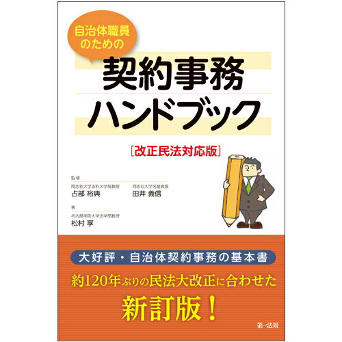 改正民法対応版 自治体職員のための契約事務ハンドブック