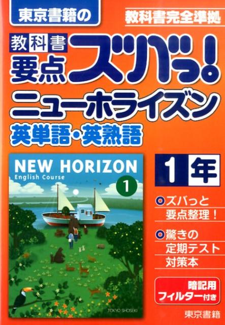 教科書要点ズバっ！ニューホライズン英単語・英熟語　1年