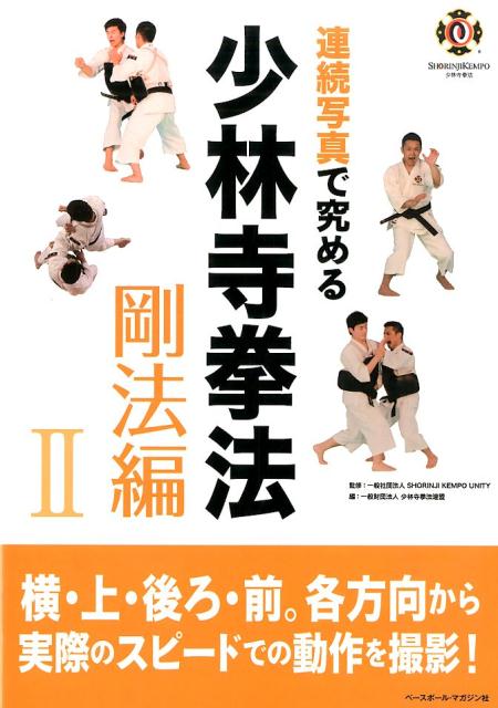 連続写真で究める少林寺拳法（剛法編　2）