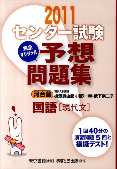 センター試験完全オリジナル予想問題集国語「現代文」（〔2011〕）