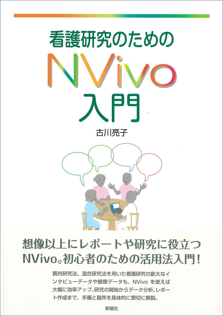 看護研究のためのNvivo入門
