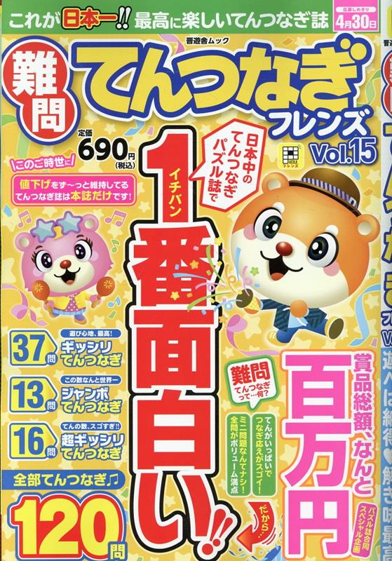 難問てんつなぎフレンズ　Vol.15 （晋遊舎ムック） [ 晋遊舎 ]