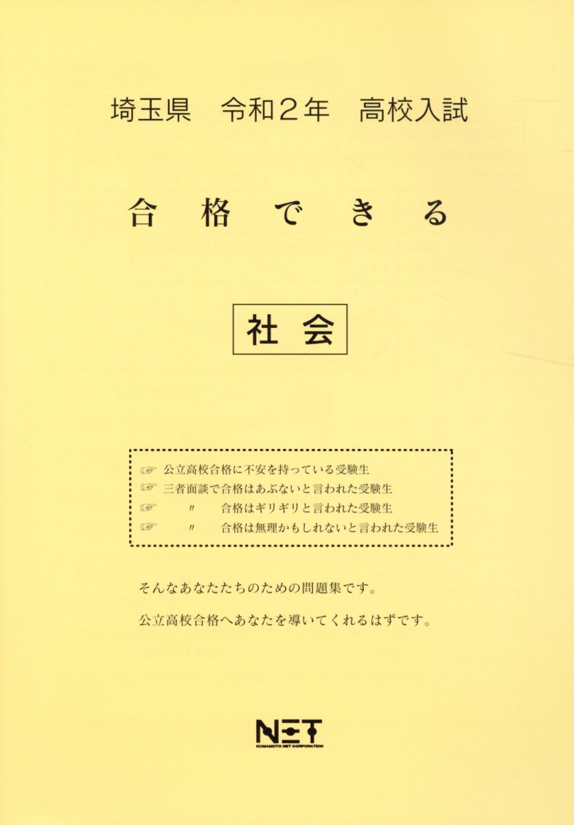 埼玉県高校入試合格できる社会（令和2年）