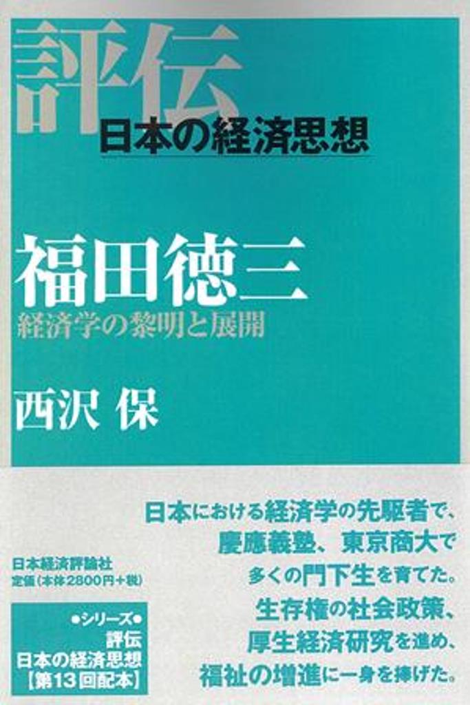 経済学の黎明と展開 評伝・日本の経済思想　13 西沢保 日本経済評論社フクダトクゾウ ニシザワタモツ 発行年月：2023年05月24日 予約締切日：2023年05月23日 ページ数：248p サイズ：全集・双書 ISBN：9784818826281 西沢保（ニシザワタモツ） 帝京大学経済学部客員教授、一橋大学名誉教授。1950年生まれ。1983年一橋大学大学院社会学研究科博士課程修了（本データはこの書籍が刊行された当時に掲載されていたものです） 序章　経済学研究の基盤構築と黎明期を超えて／第1章　高商・留学時代とブレンターノ＝福田共著『労働経済論』／第2章　帰国、『経済学講義』の頃ー福田とマーシャル（そしてマルクス）／第3章　『経済学講義』とマーシャル『経済学原理』ー有機的成長と厚生経済論／第4章　聖トマスへの回帰とラスキン的厚生経済学／第5章　「価格闘争より厚生闘争へ」ーピグー『厚生経済学』の批判／第6章　福田、ホブソン、イギリス福祉国家ー「資本主義の前途」／終章　晩年の福田徳三ー『内外経済学名著』の復刊と併行講義 日本における経済学の先駆者で、慶應義塾、東京商大で多くの門下生を育てた。生存権の社会政策、厚生経済研究を進め、福祉の増進に一身を捧げた。 本 人文・思想・社会 歴史 伝記（外国）