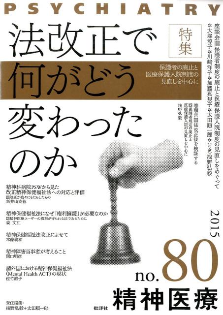 精神医療（80号）
