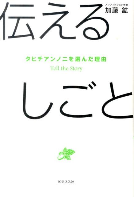 非正規社員があふれ、サラリーマンであっても給与の上昇が望めない、それどころかリストラの嵐におびえる現在。働き方が多様化したでは済まされない時代にあって、いかに生活を守り、生き甲斐をもって働けるのか？タヒチアンノニにかかわる人々を取材し、その可能性と秘密を探る。