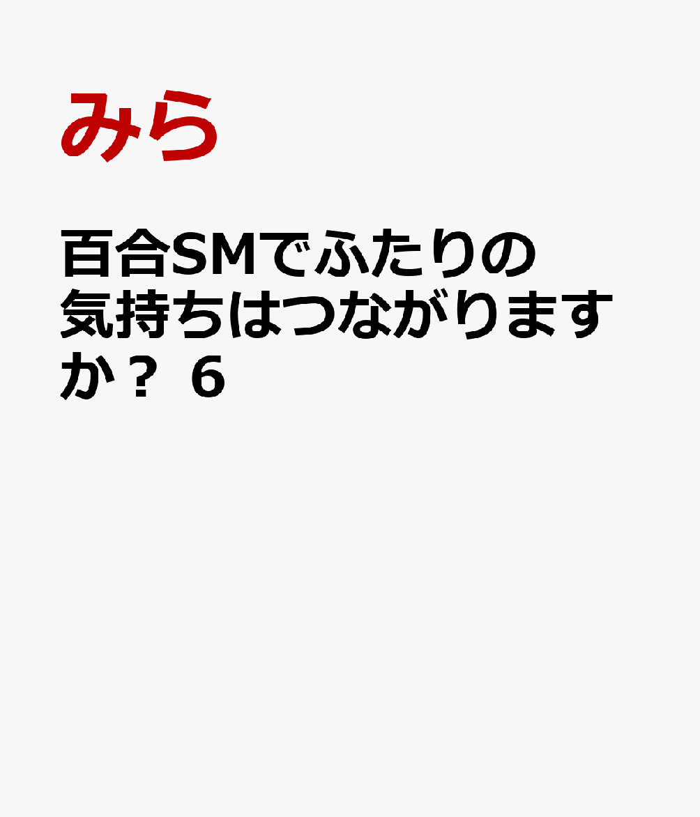 百合SMでふたりの気持ちはつながりますか？　6