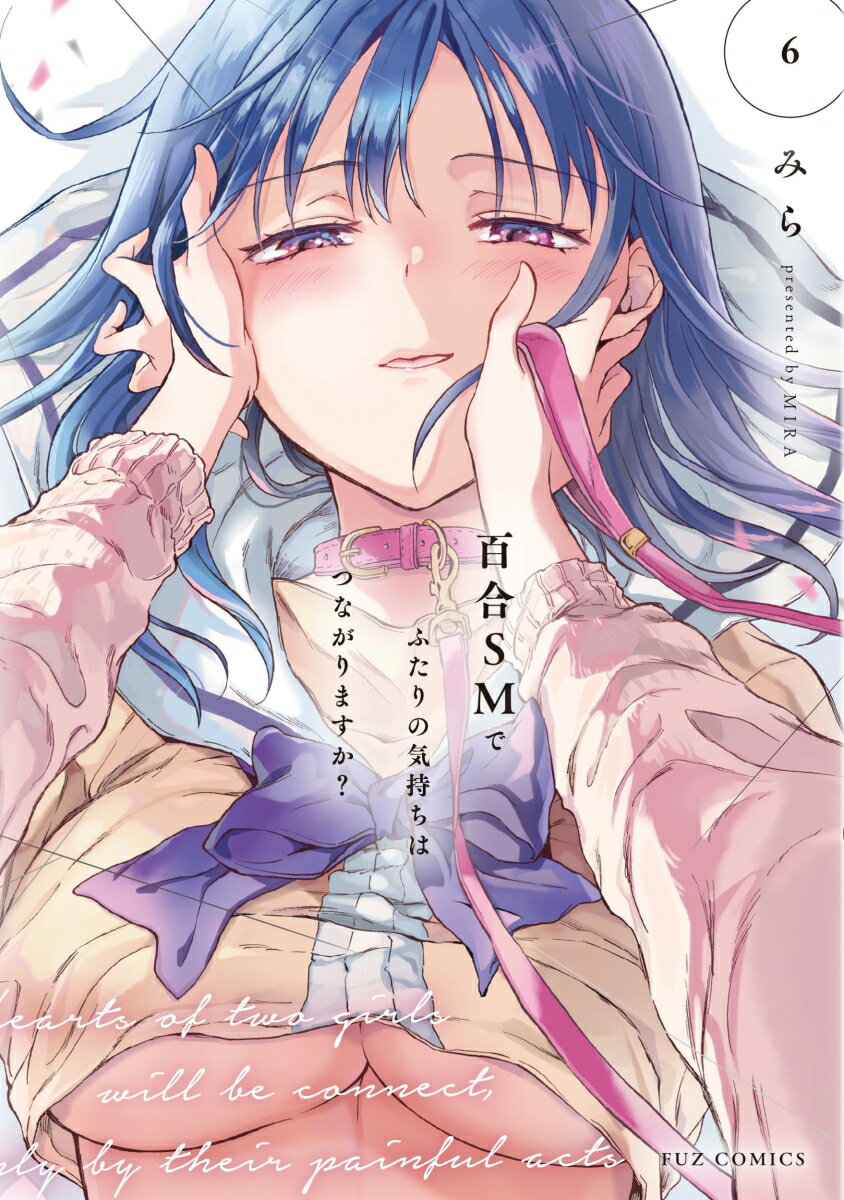 百合SMでふたりの気持ちはつながりますか？ 6