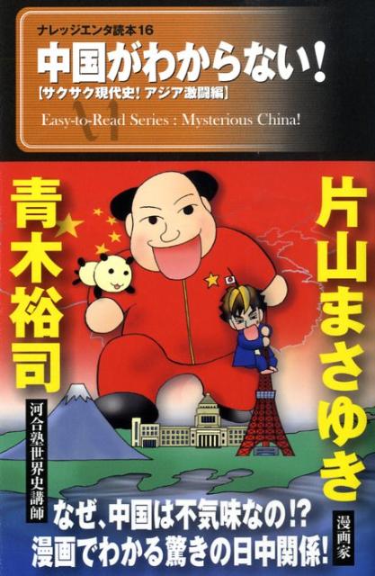 中国がわからない！