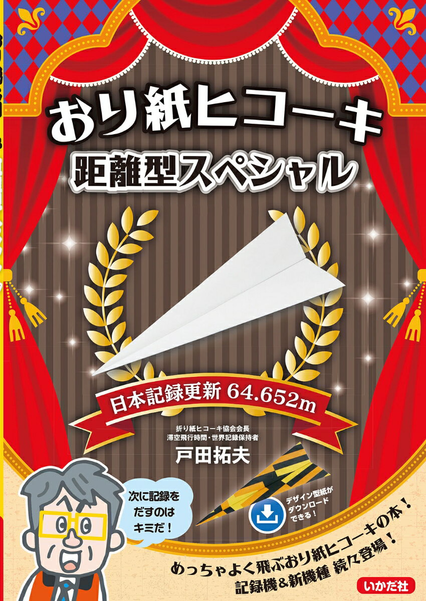 おり紙ヒコーキ　距離型スペシャル