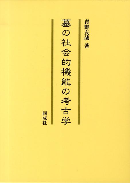 墓の社会的機能の考古学 [ 青野友哉 ]