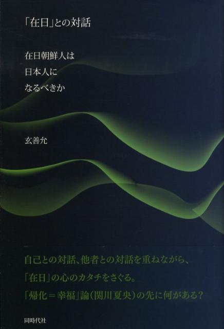 「在日」との対話