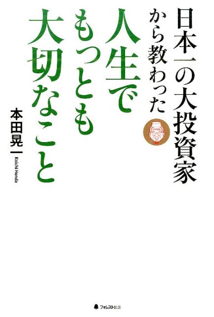 日本一の大投資家から教わった人生