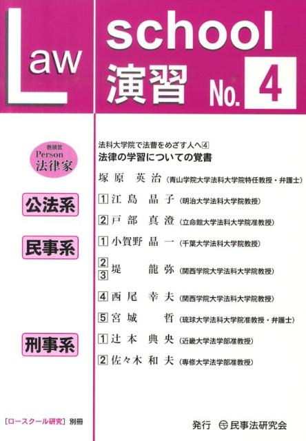 ロースクール演習（4） 「ロースクール研究」別冊