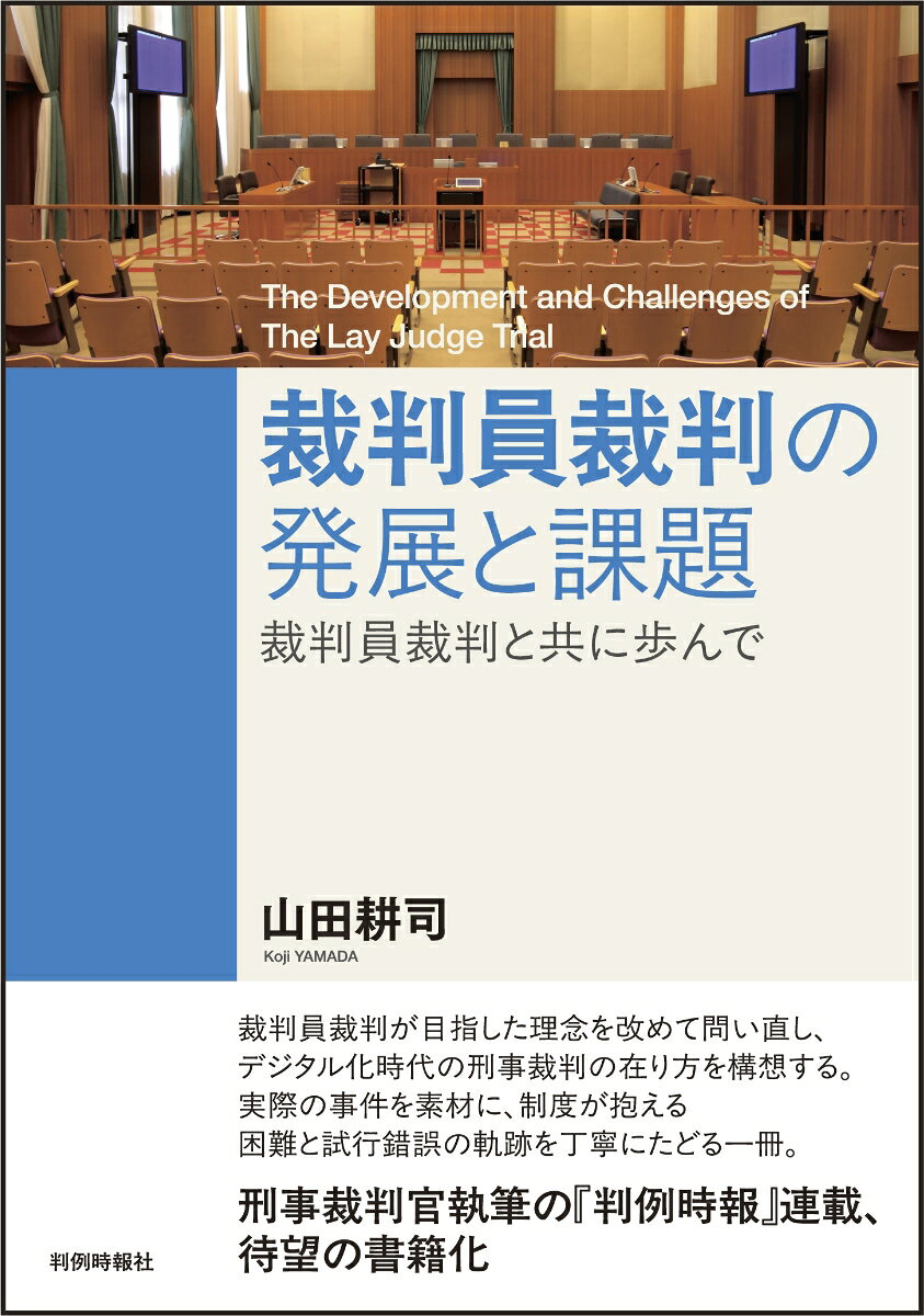 裁判員裁判の発展と課題ー裁判員裁判と共に歩んで