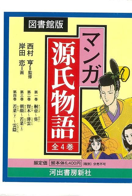 【バーゲン本】マンガ源氏物語〔図書館版〕