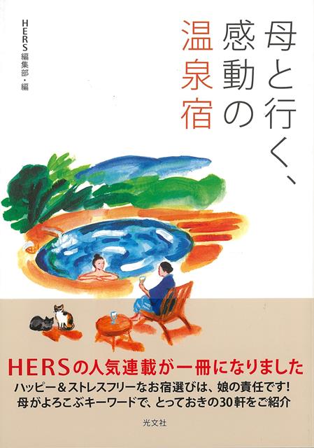 大好きな母を、疲れさせずに喜ばせるには、やはり温泉。HERS眼線でセレクトしたこだわりの温泉宿ガイド。
