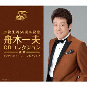 芸能生活55周年記念 舟木一夫 CDコレクション ≪後篇≫ シングルコレクション 1963～2017 [ 舟木一夫 ]