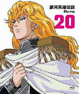 銀河英雄伝説 Vol.20