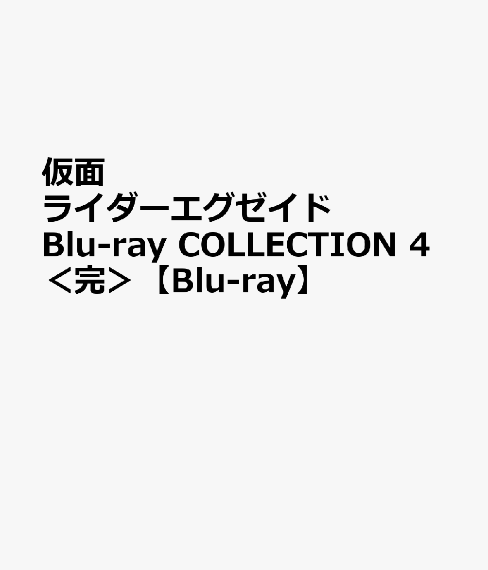 仮面ライダーエグゼイド Blu-ray COLLECTION 4＜完＞【Blu-ray】