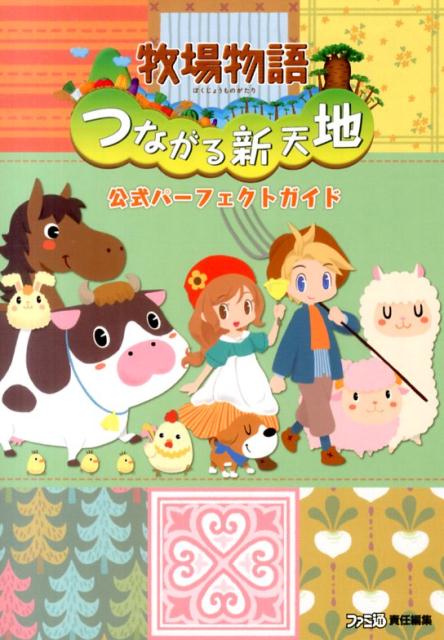 牧場物語　つながる新天地　公式パーフェクトガイド