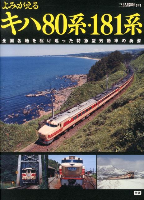 よみがえるキハ80系・181系