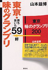東京・味のグランプリ勝ち抜いた59軒