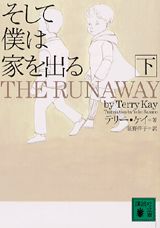 そして僕は家を出る（下）