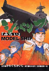 ジパング「みらい」model　ship