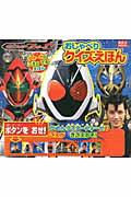 仮面ライダーフォーゼおしゃべりクイズえほん