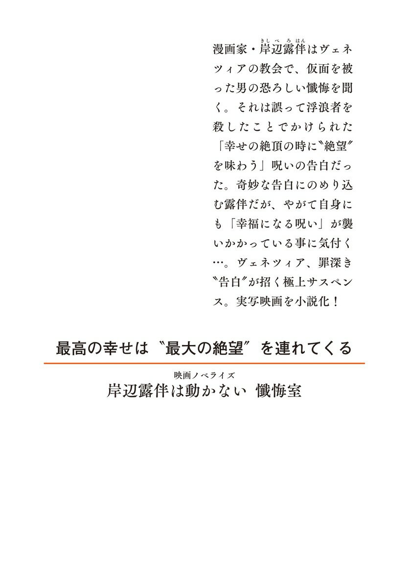 映画ノベライズ 岸辺露伴は動かない 懺悔室 (...の紹介画像2