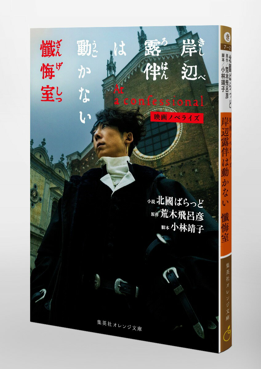 映画ノベライズ 岸辺露伴は動かない 懺悔室 (...の紹介画像3