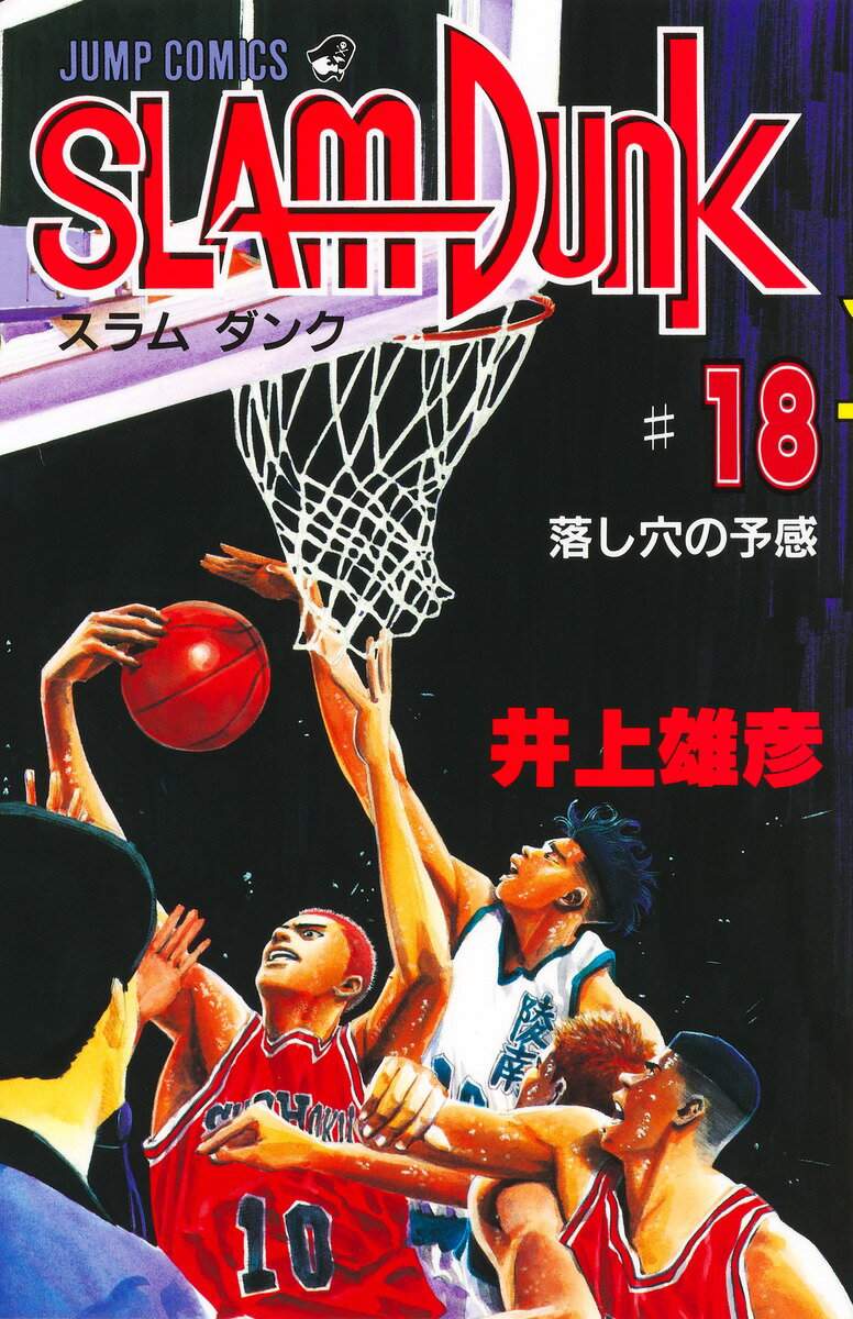 SLAM DUNK（＃18） （ジャンプコミックス） 井上 雄彦