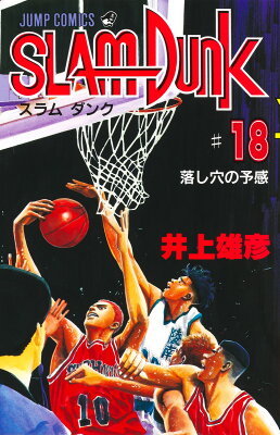 SLAM DUNK（＃18）