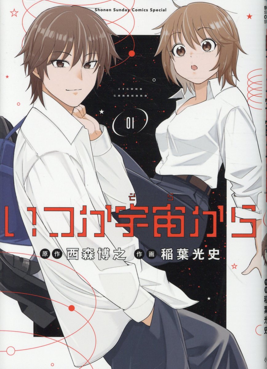 いつか宇宙から（1）
